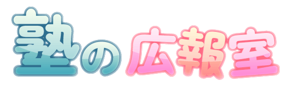 個人塾の広報室